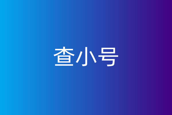 查小号