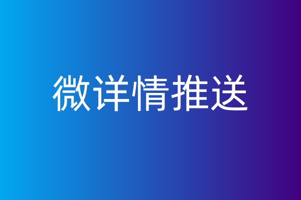 微详情推送