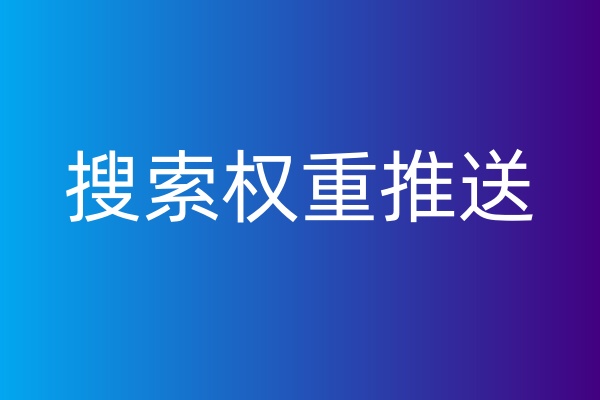 搜索权重推送