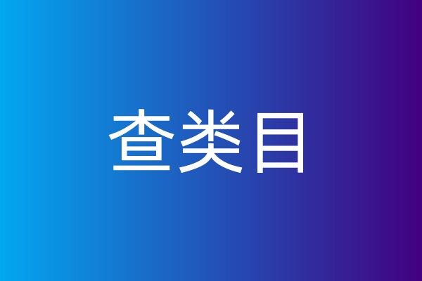 查类目
