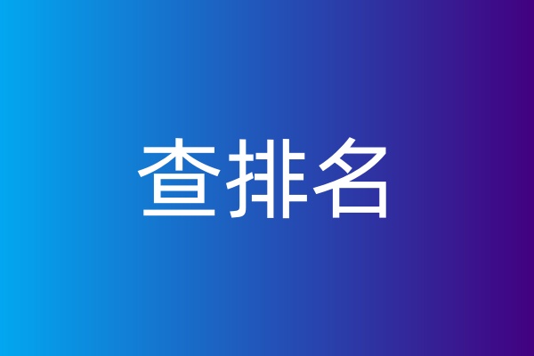 查排名