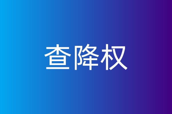 查降权