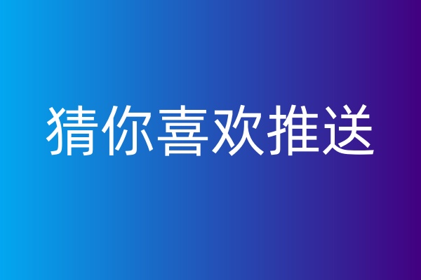 猜你喜欢推送