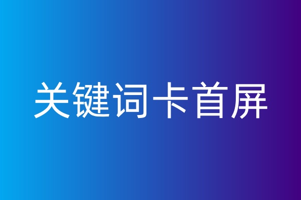 关键词卡首屏