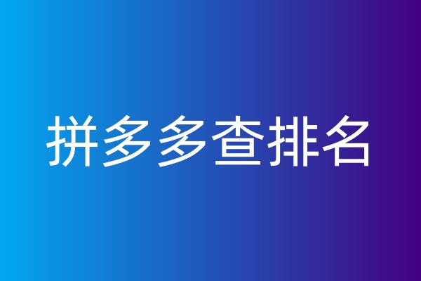 拼多多查排名