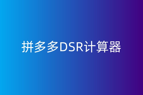 拼多多DSR计算器